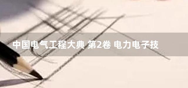 中国电气工程大典 第2卷 电力电子技术